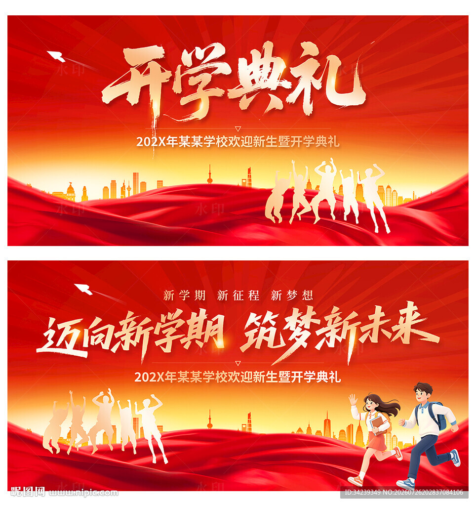 开学典礼