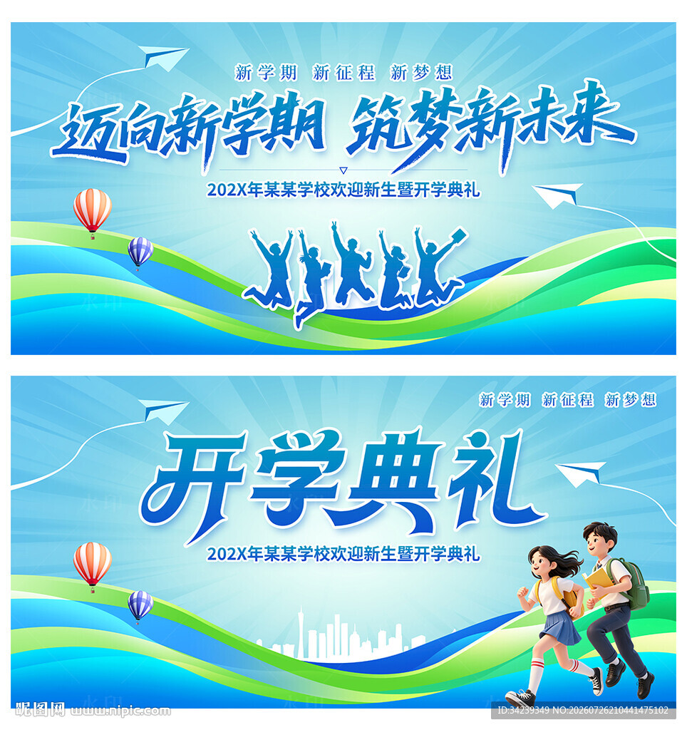 开学典礼