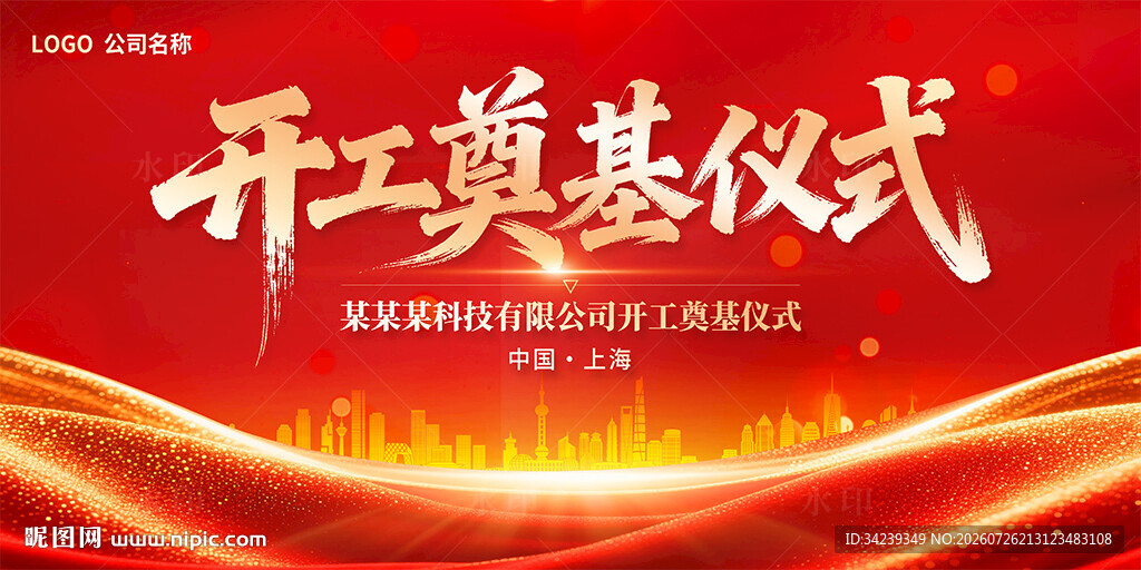 开工奠基仪式