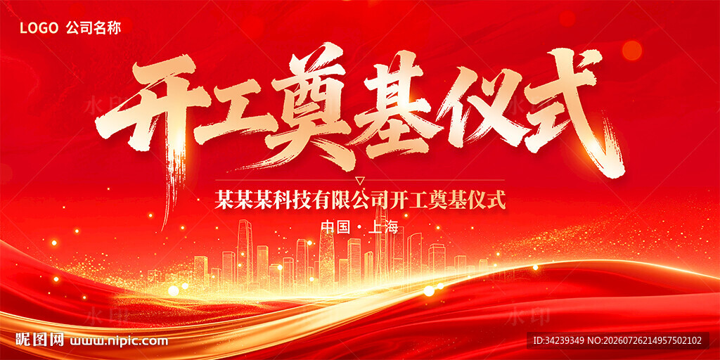 开工奠基仪式