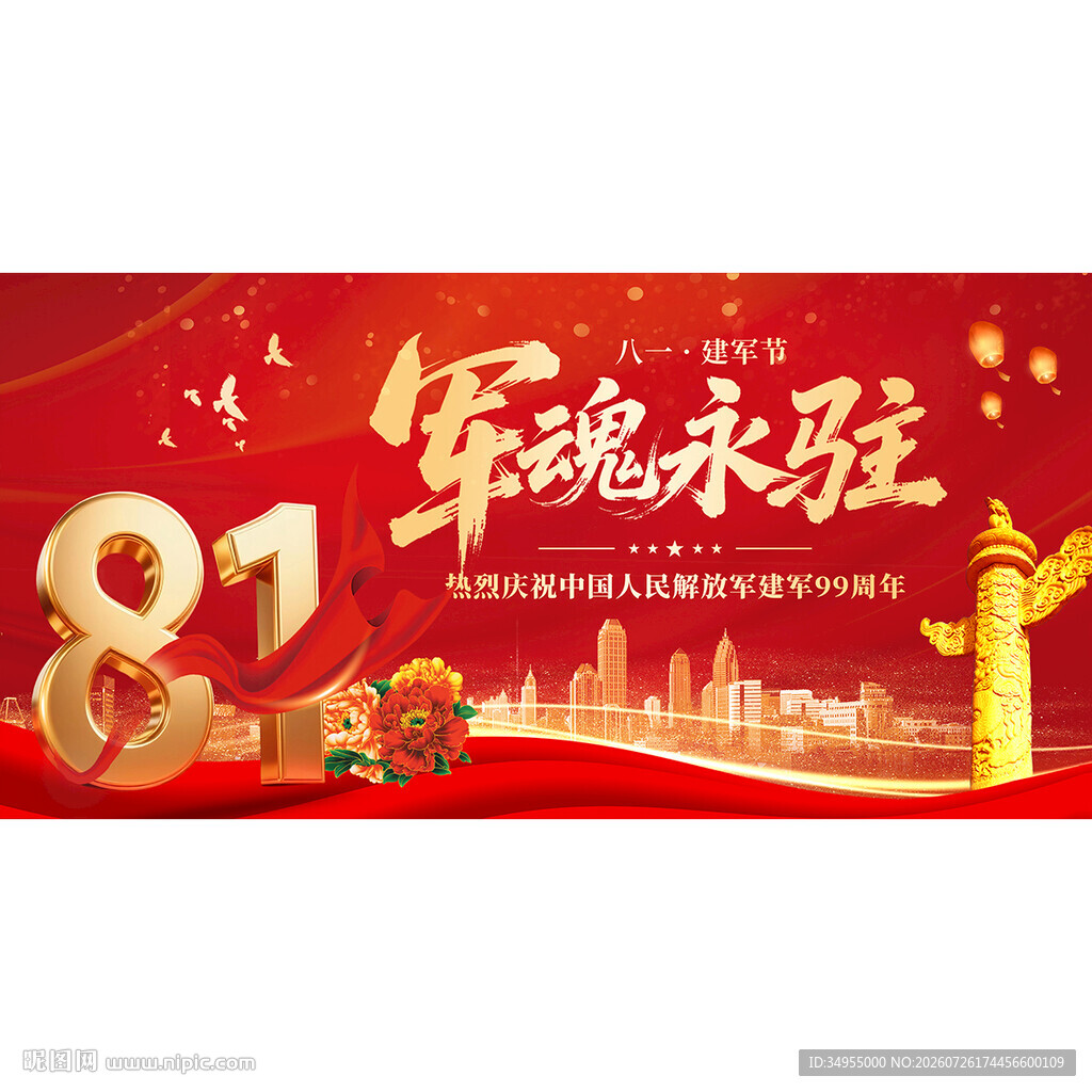 八一建军节