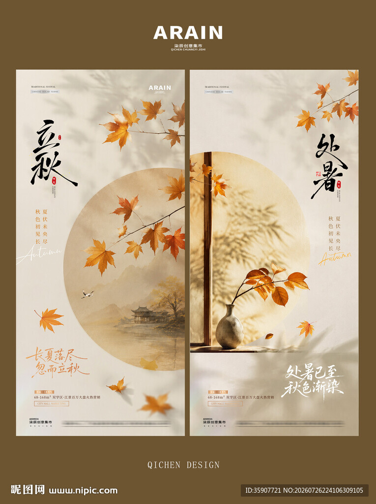 立秋处暑中式枫叶海报