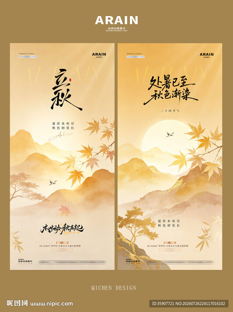 立秋处暑中式山水海报