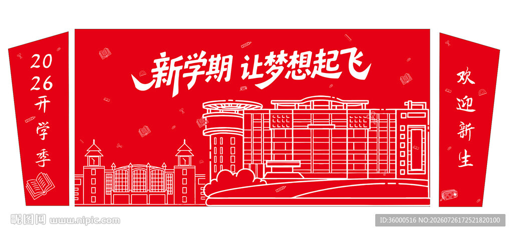 开学布置