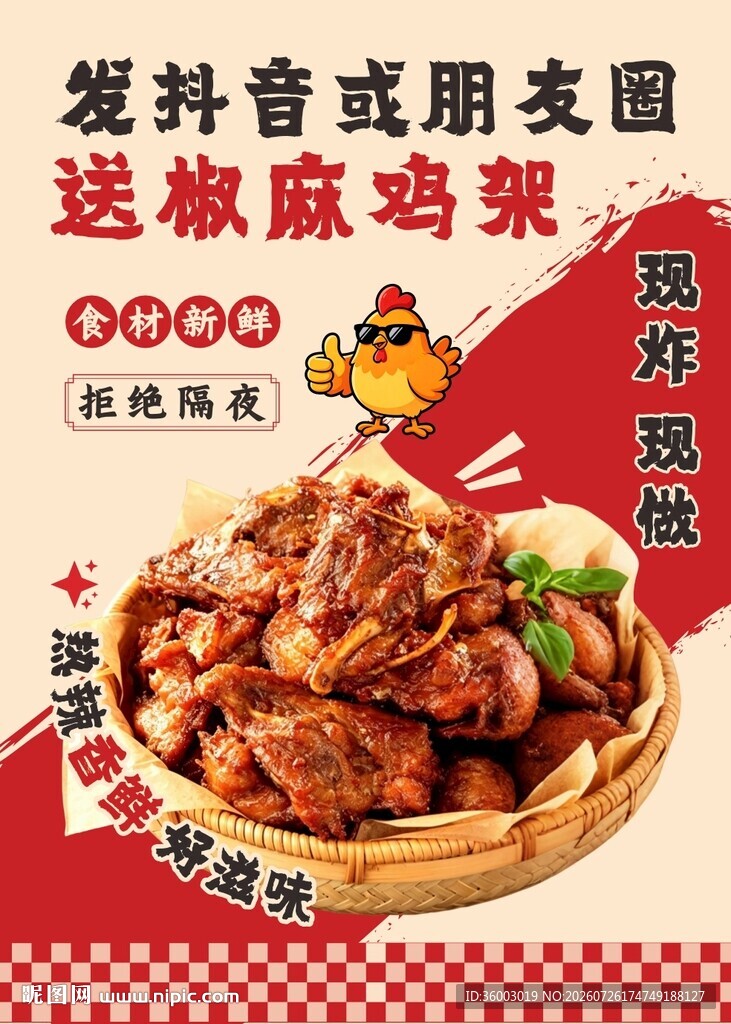 椒麻鸡架 炸鸡海报