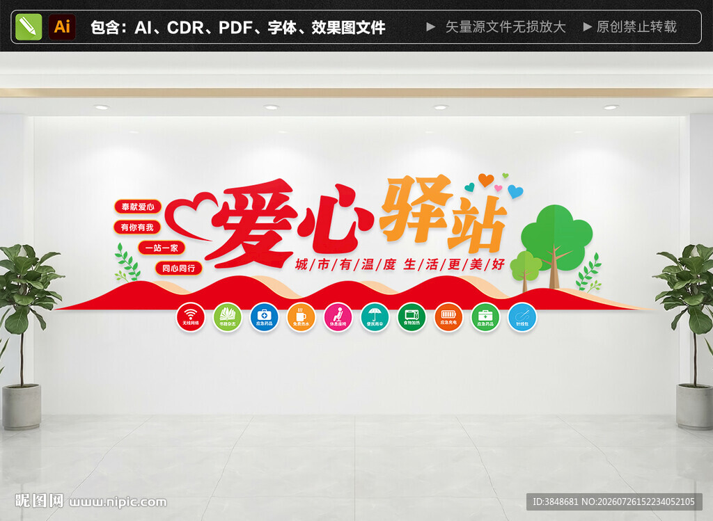 爱心驿站文化墙