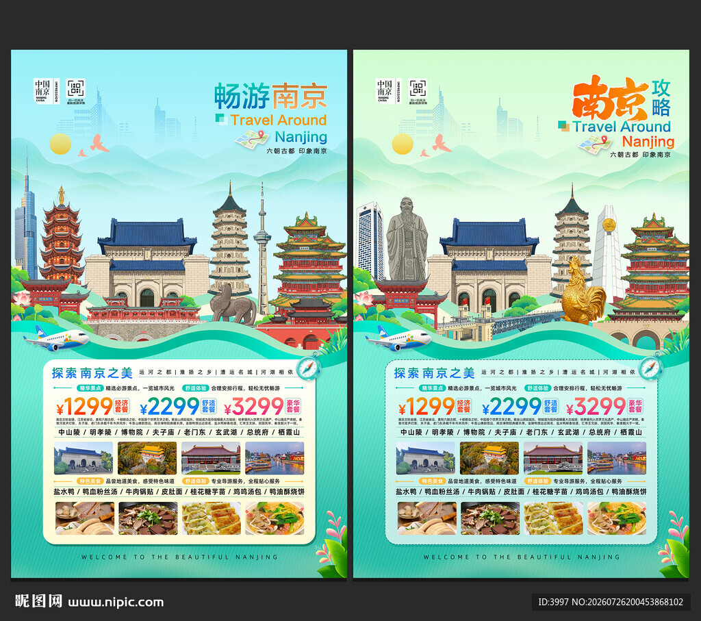 南京旅游