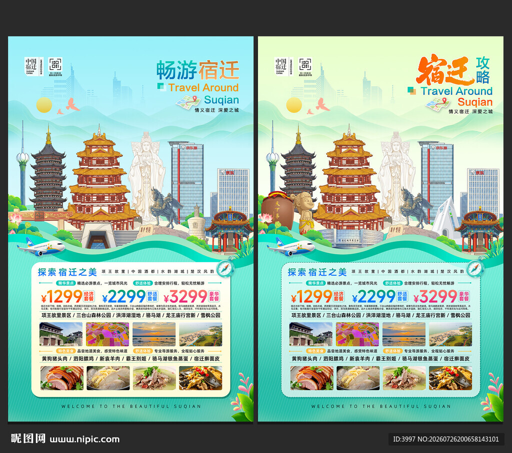 宿迁旅游