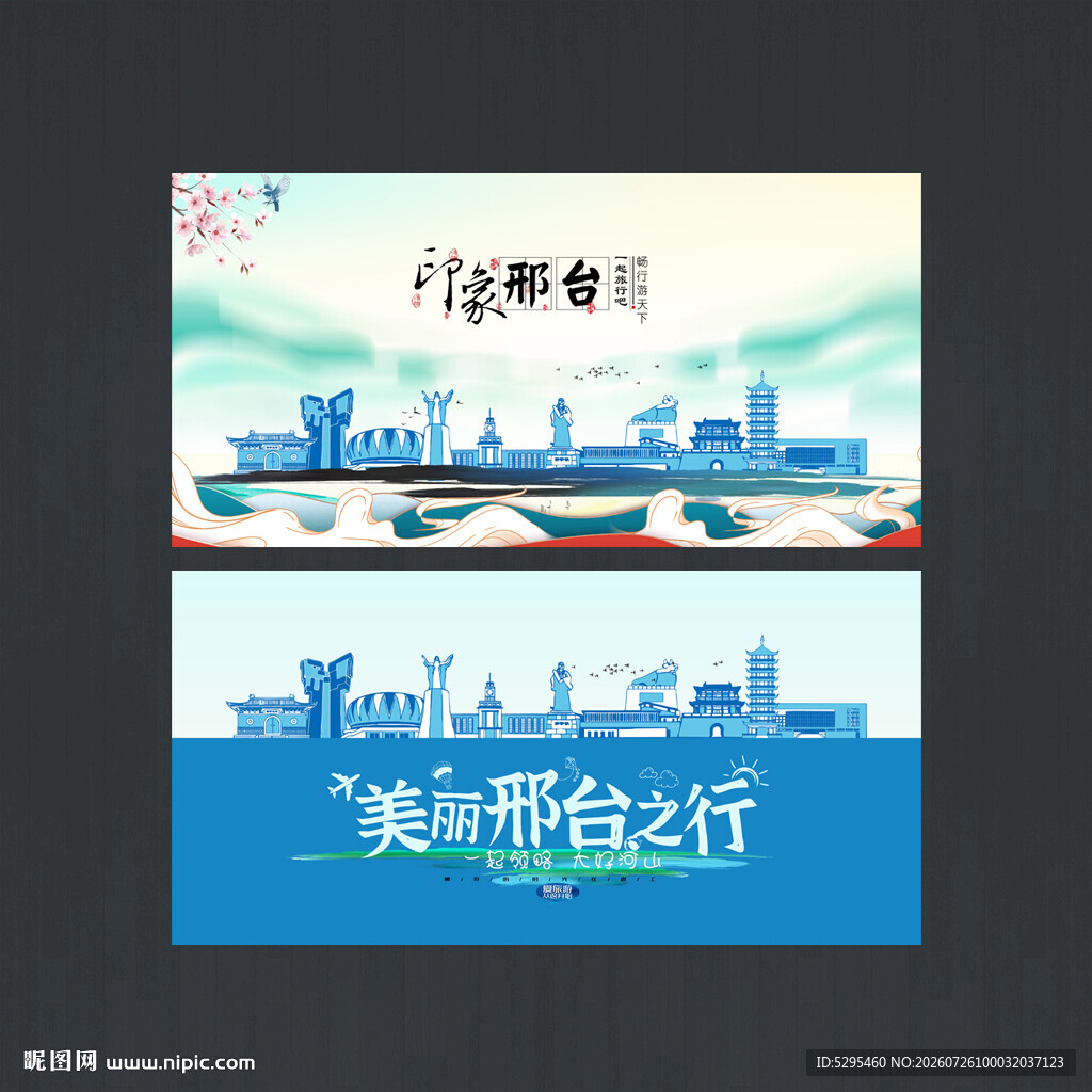 邢台