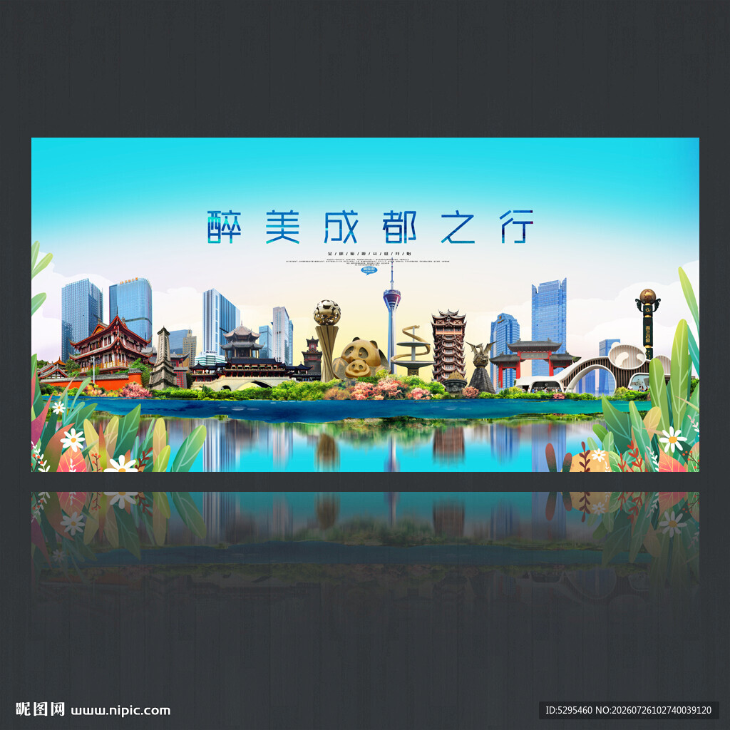 成都