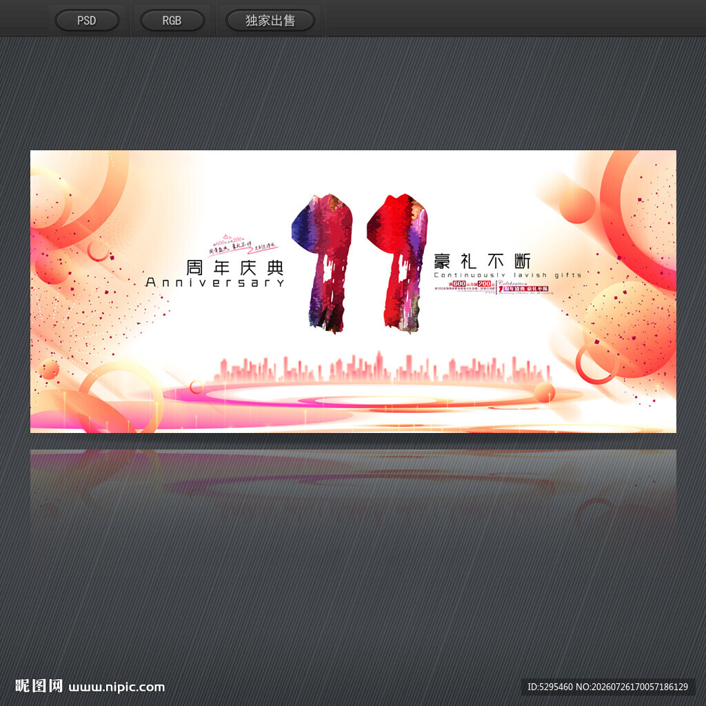 11周年庆
