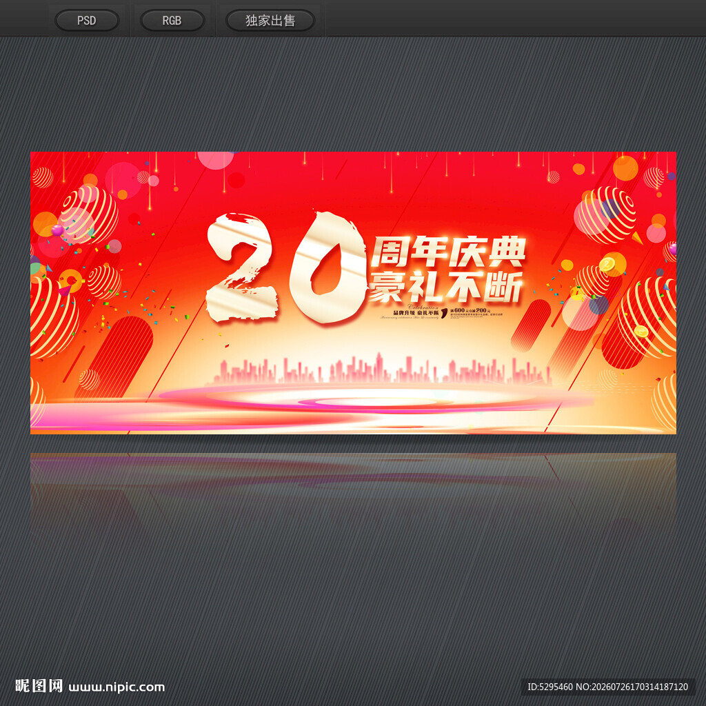20周年庆