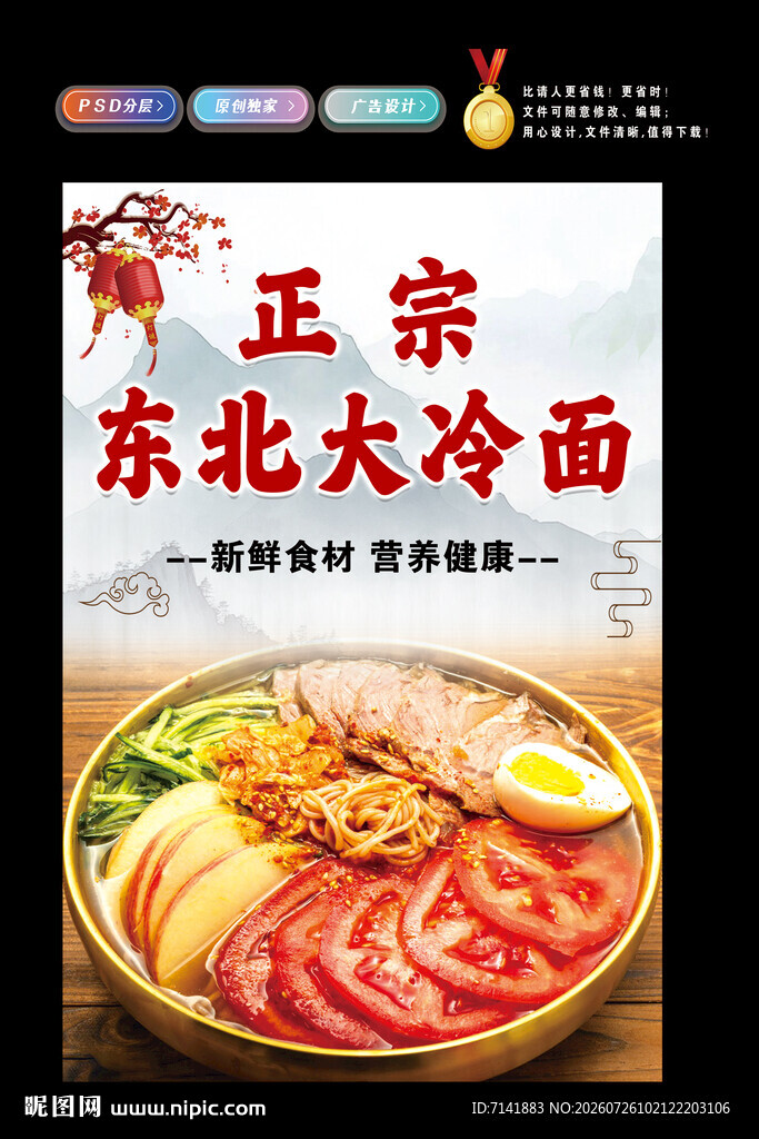 东北大冷面