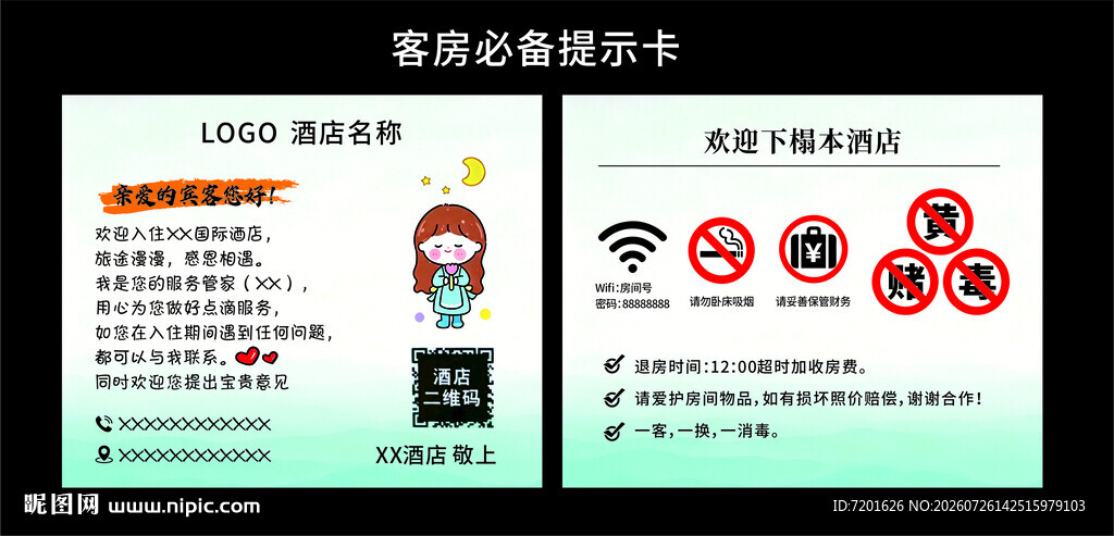 客房提示卡