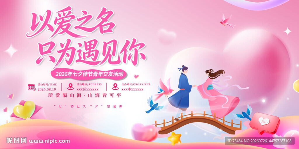 七夕相亲大会