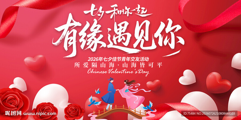 情人节相亲大会