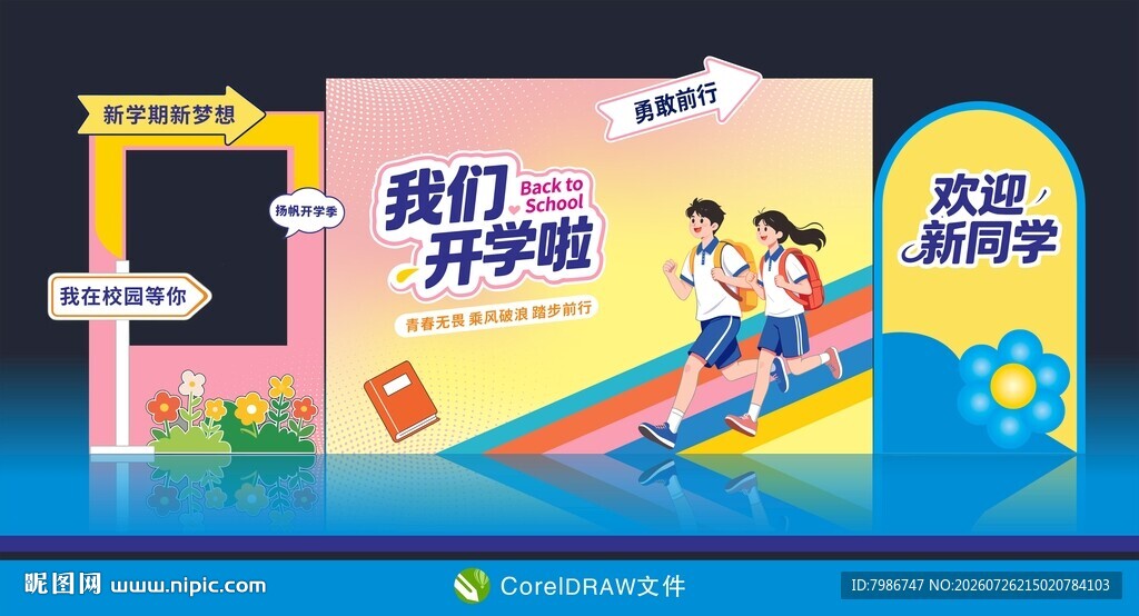 开学啦欢迎新同学美陈