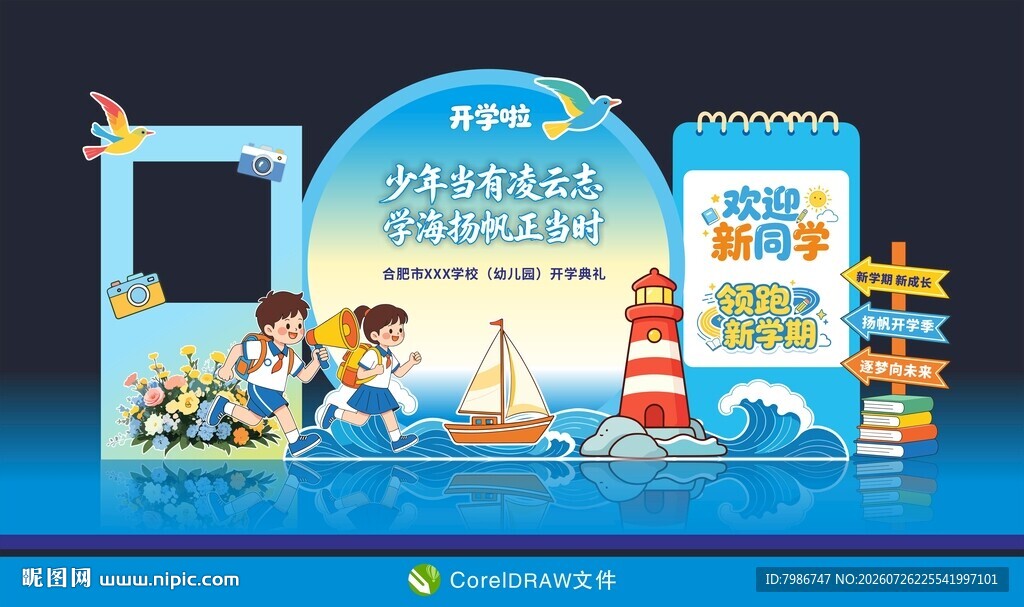 开学季我们开学啦美陈展板