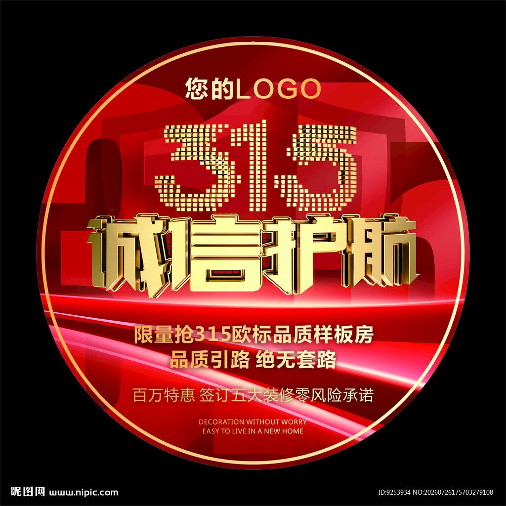 315诚信护航主题圆形图标