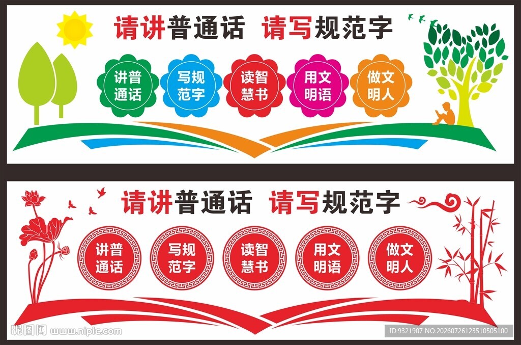 说普通话 写规范字
