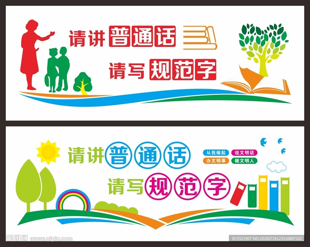 说普通话 写规范字