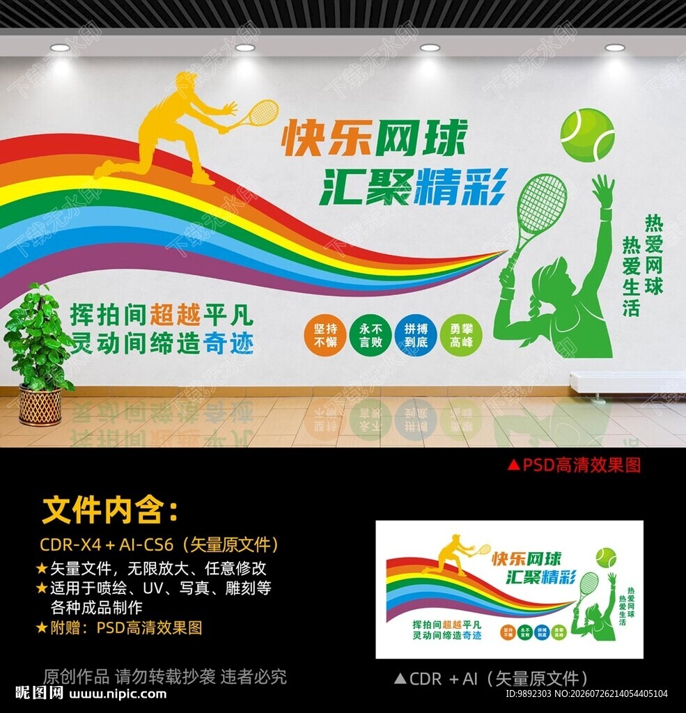 网球文化墙