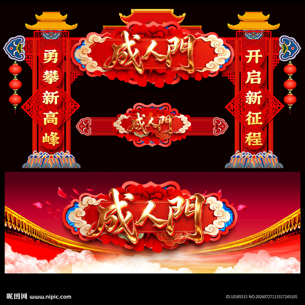 成人门