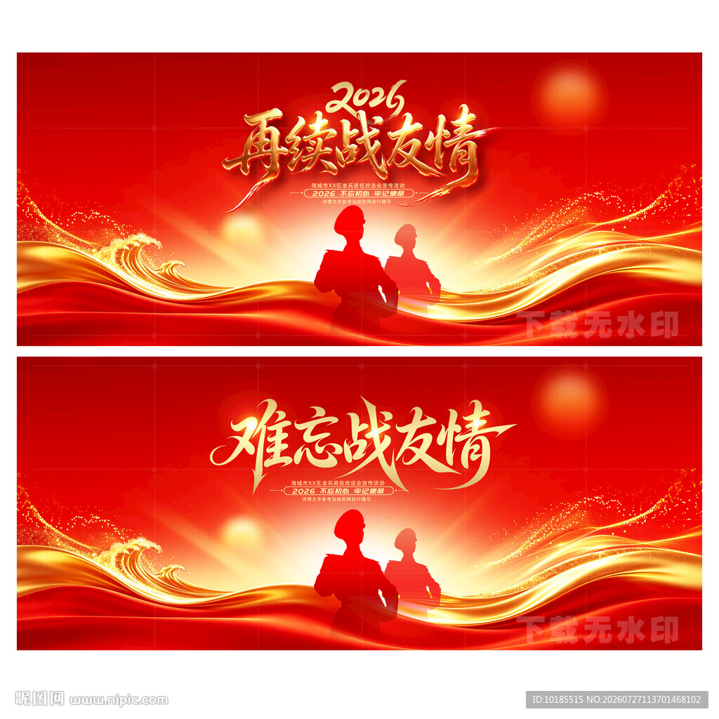 战友情