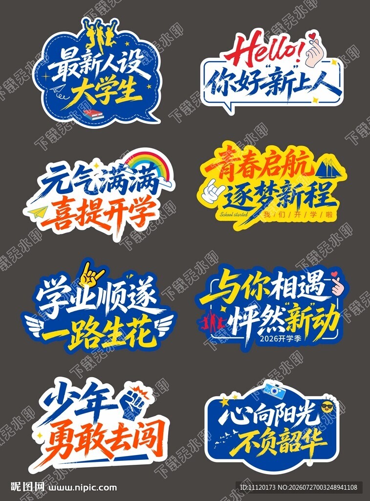 开学季手举牌