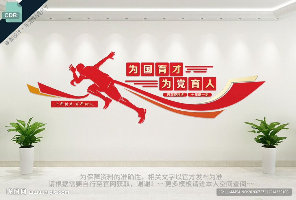 为国育才展板
