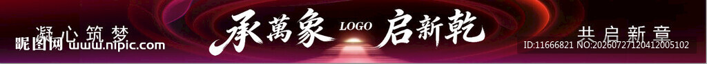 红紫流体光效年会合影横幅