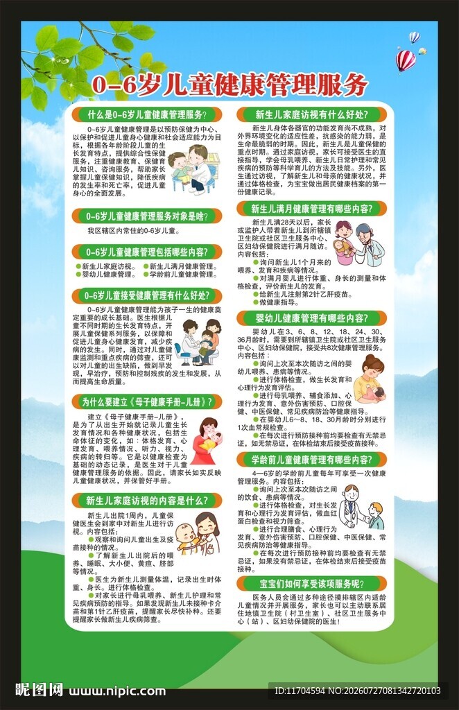儿童健康管理服务海报