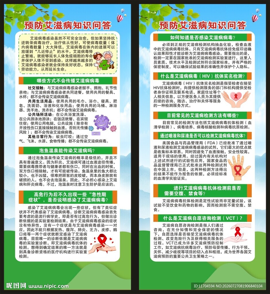 世界艾滋病日展架