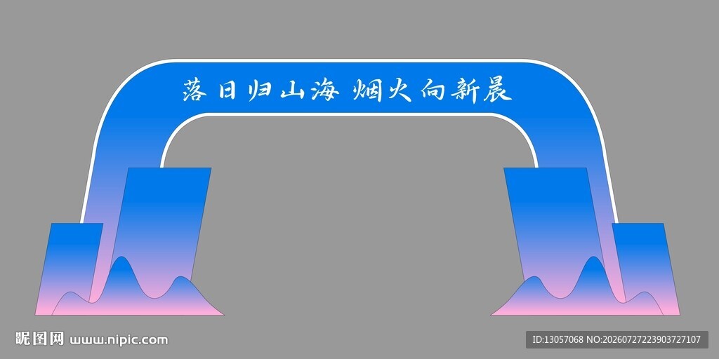 蓝色渐变活动拱门造型