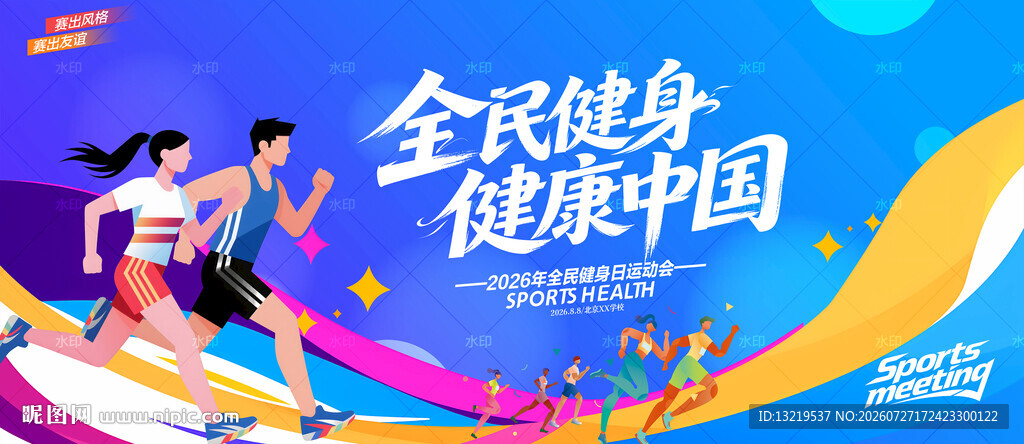 全民健身日