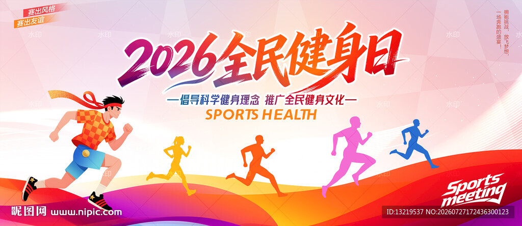 2026全民健身日