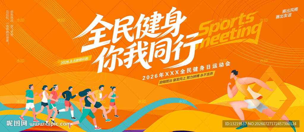 全民健身日