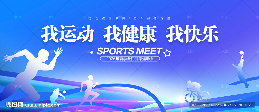 运动会舞台背景