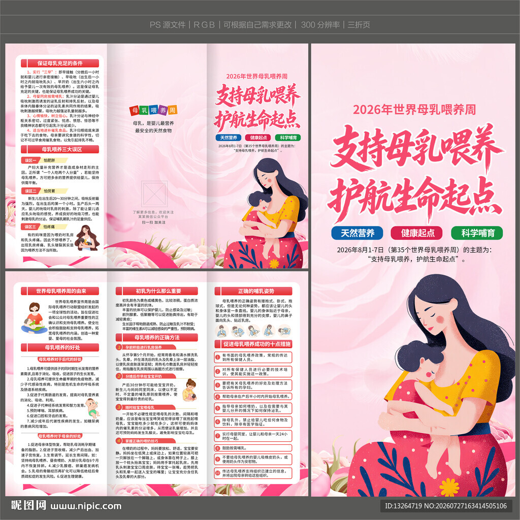 2026年世界母乳喂养周三折页