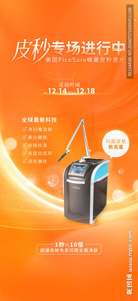 皮秒海报