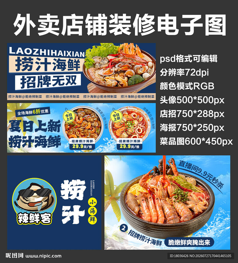 捞汁海鲜外卖店铺装修店招海报