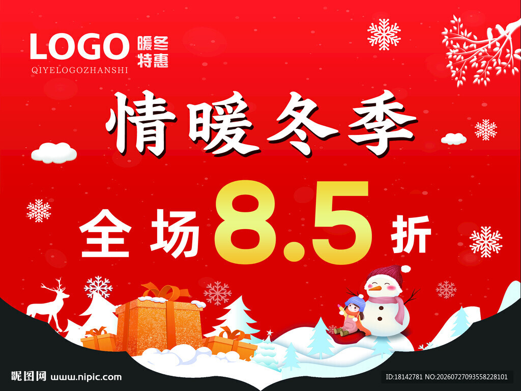 情暖冬季吊旗全场85折促销