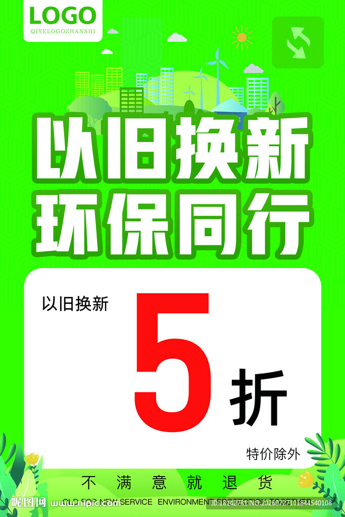 以旧换新环保活动5折优惠