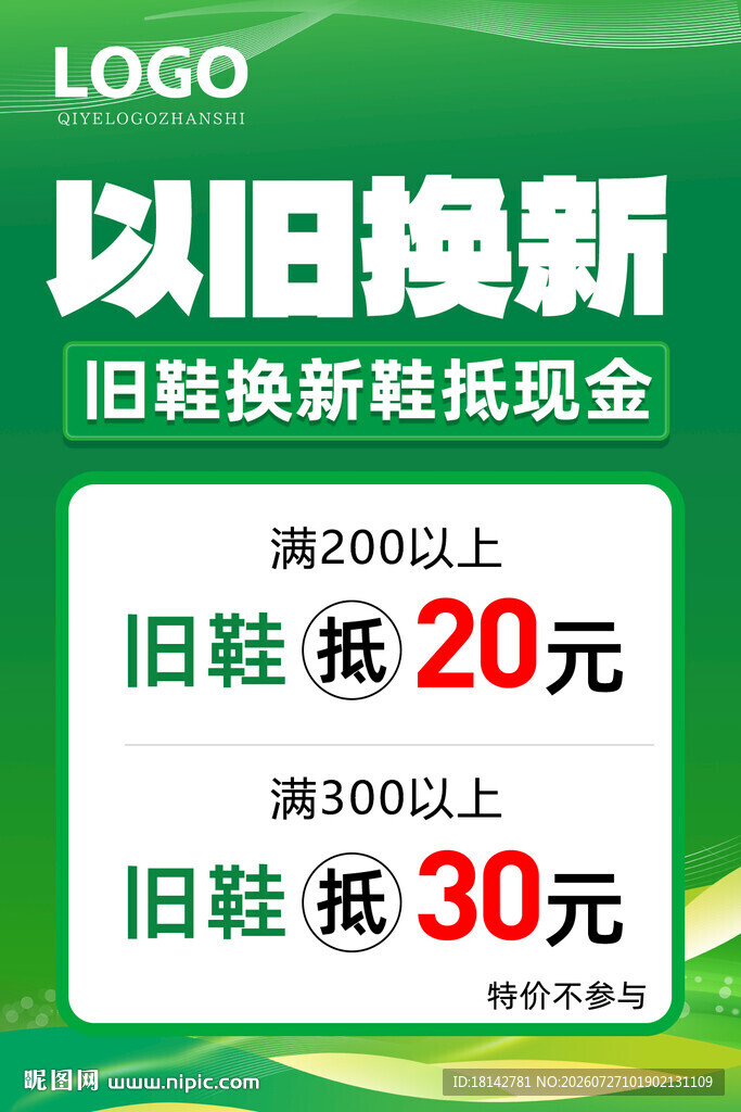 旧鞋换新活动宣传海报