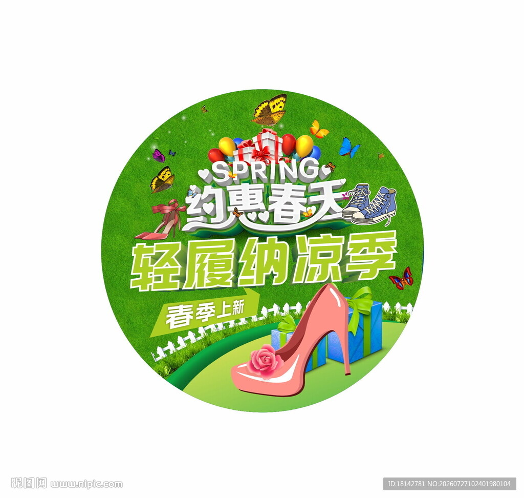 约会春天鞋子纳凉季圆形地贴
