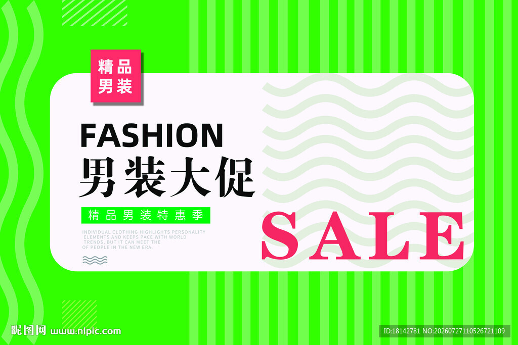 男装大促时尚优惠来袭堆头围挡
