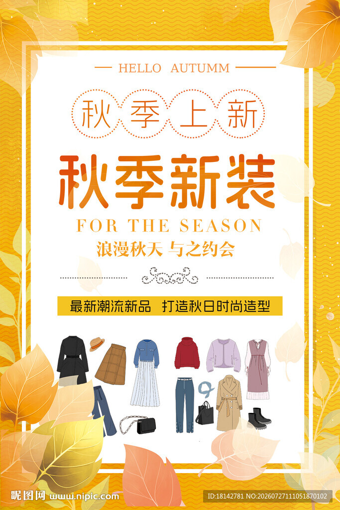 秋季新装上架展示POP海报