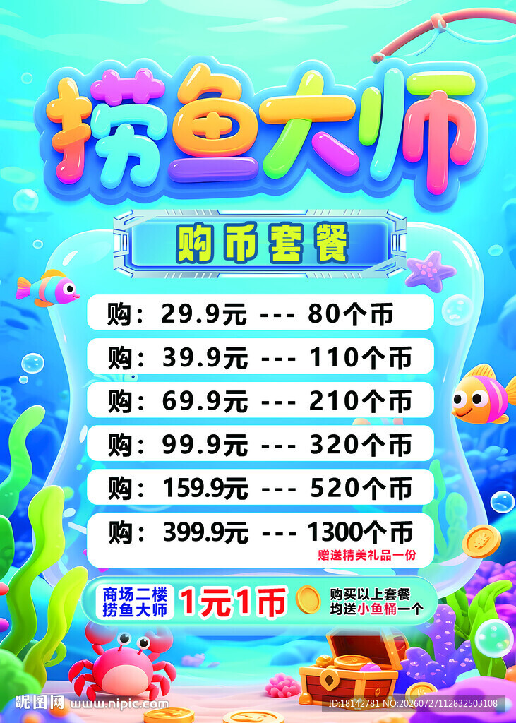 捞鱼大师游戏价格表
