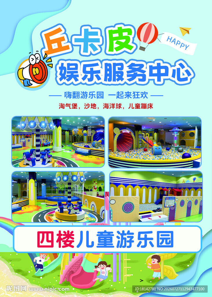 丘卡皮儿童游乐中心海报
