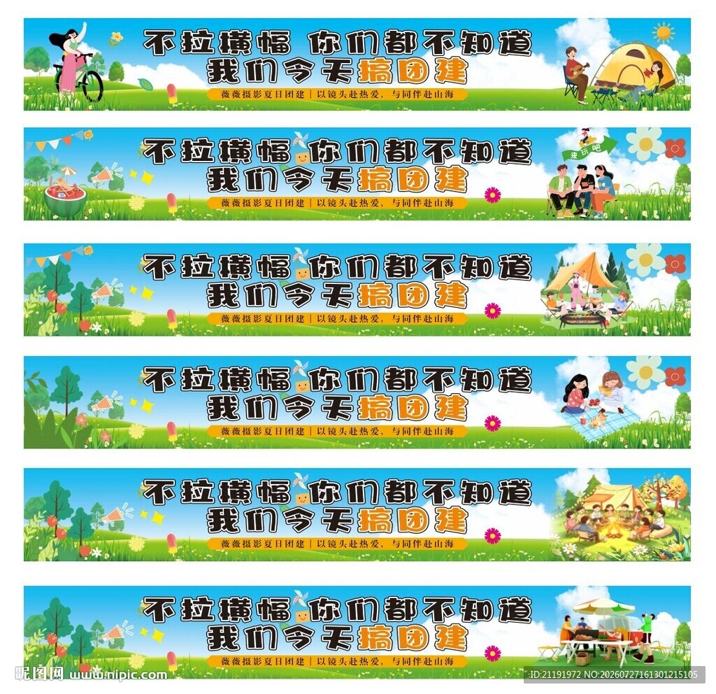 团建彩色横幅 卡通人物